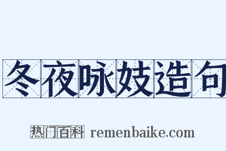 冬夜咏妓造句是什么意思的图片